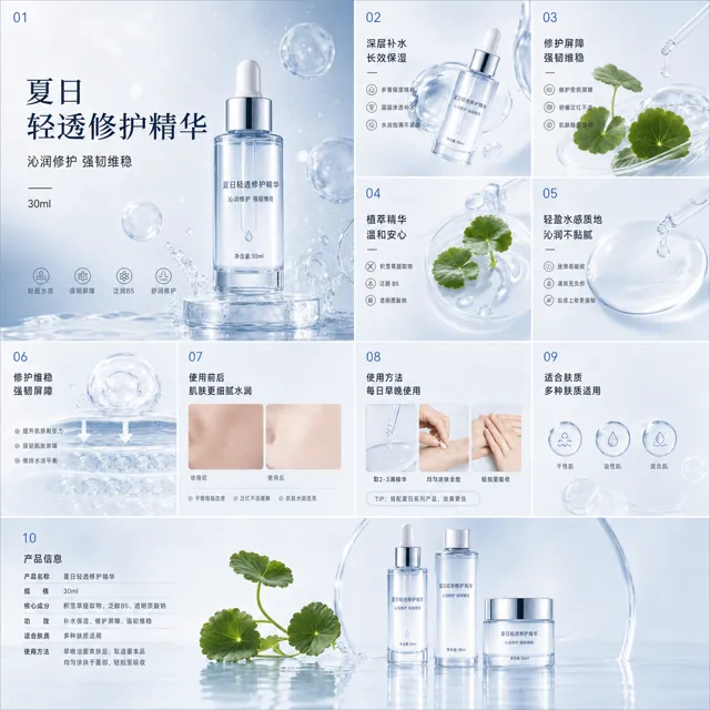 夏日轻透修护精华详情页
